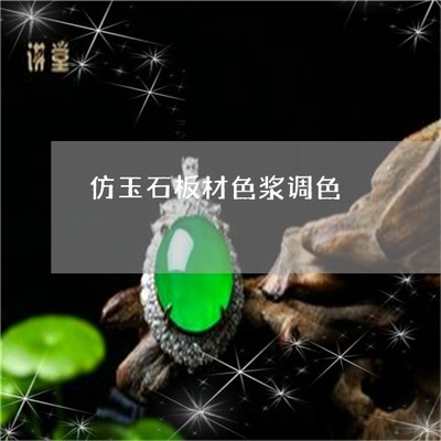 仿玉石板材色浆调色-玉石配色案例(今日推荐/资讯)2022已更新